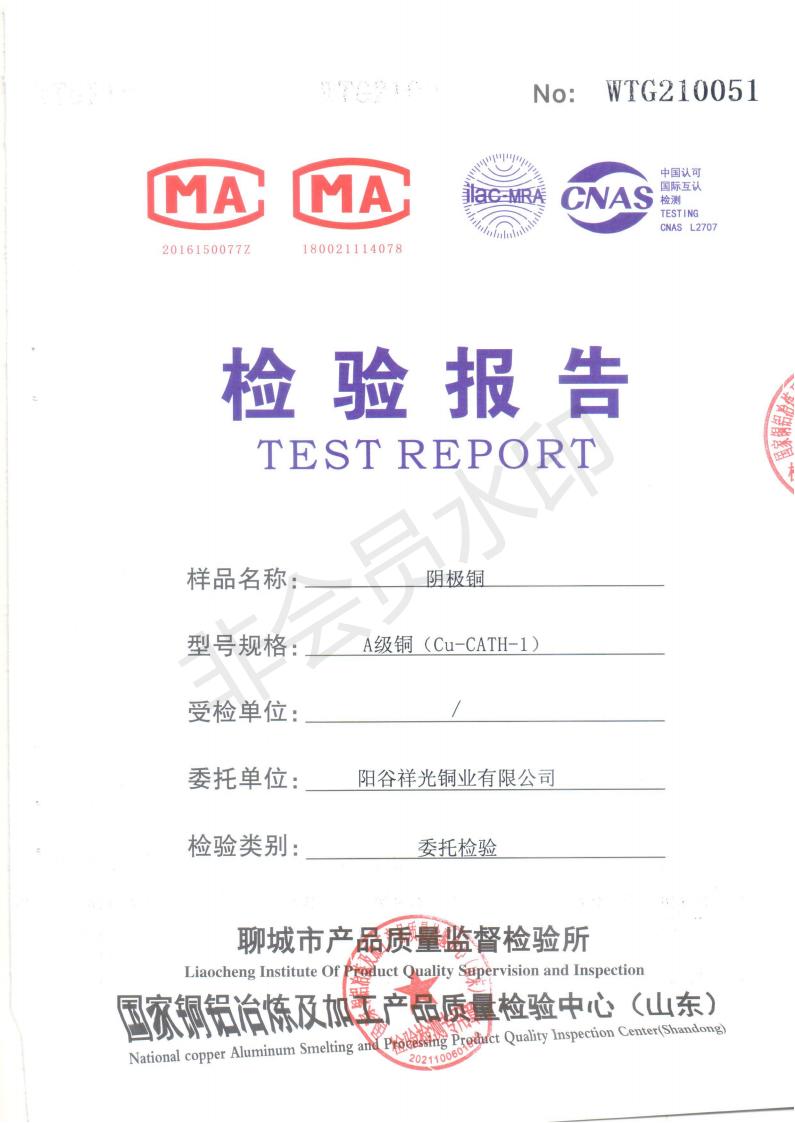 2021年阴极铜检测报告(图1)