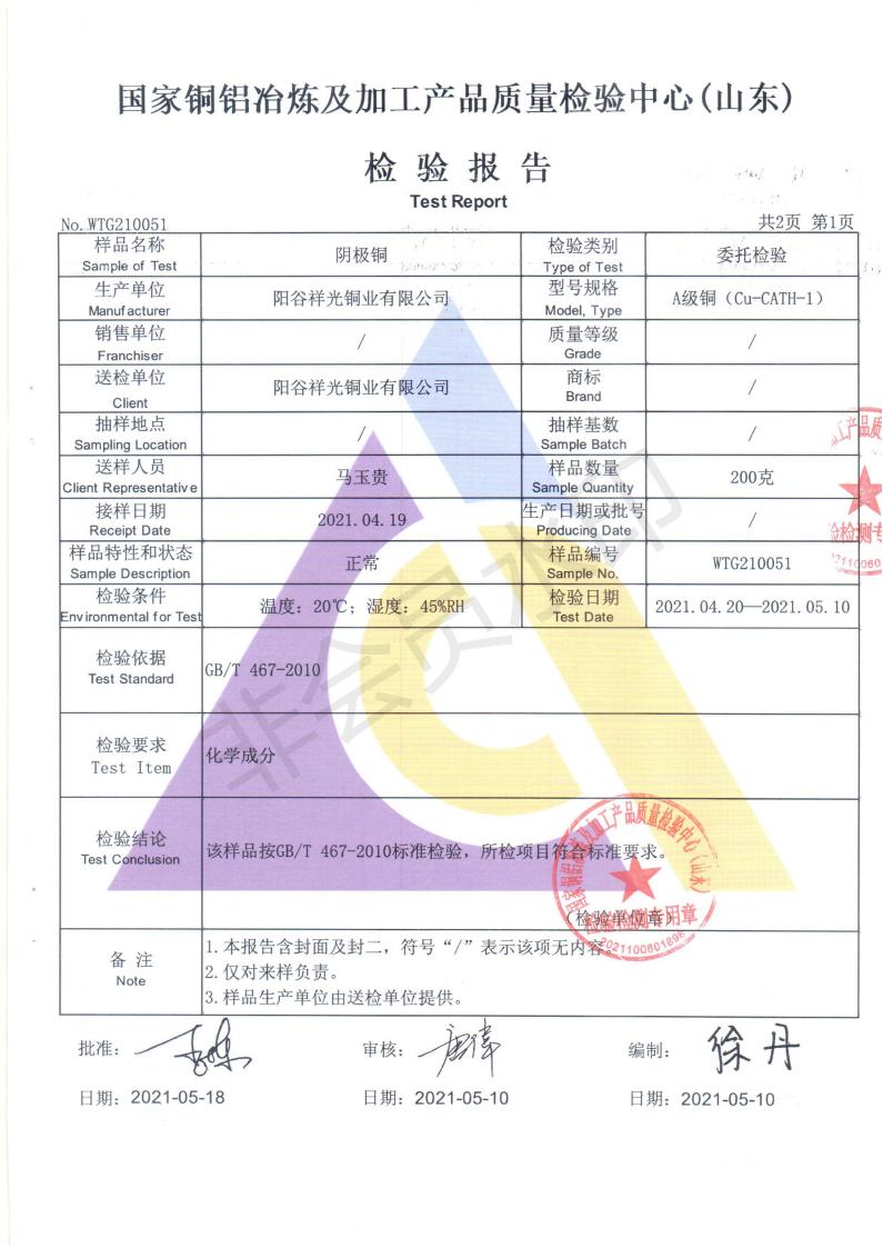 2021年阴极铜检测报告(图2)